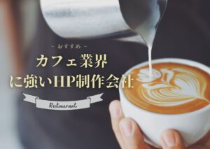 カフェ業界におすすめのホームページ制作会社おすすめ４選【2025年】
